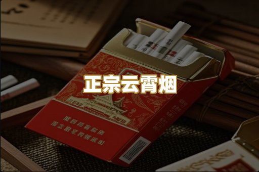 正宗云霄烟