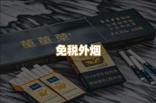 免税外烟