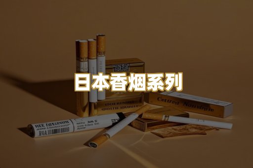 日本香烟系列