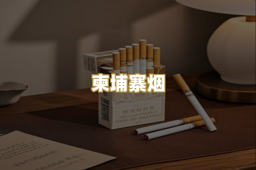 柬埔寨烟